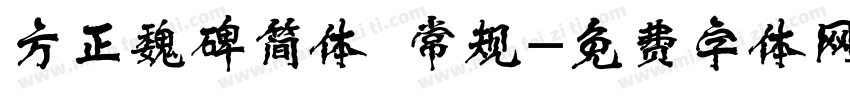 方正魏碑简体 常规字体转换